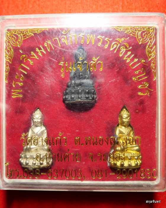 กริ่ง ชุด 3 องค์ มหาจักรพรรดิ ชินบัญชร รุ่นเจ้าสัว วัดอ่างแก้ว อ.บ้านค่าย จ.ระยอง กล่องเดิม