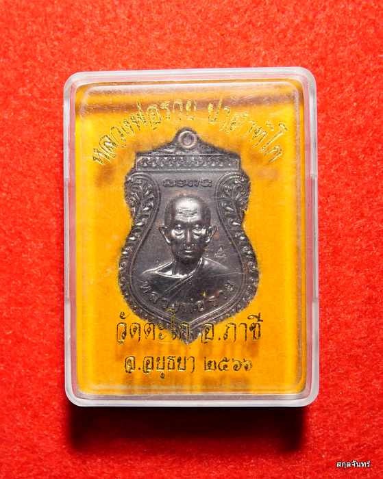 เหรียญหลวงพ่อรวย วัดตะโก ปี 2566 กล่องเดิมๆครับ