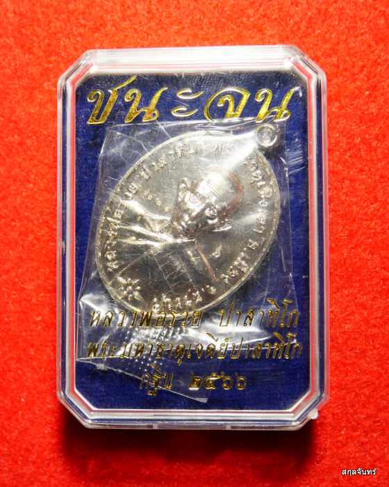 เหรียญหลวงพ่อรวย วัดตะโก รุ่น ชนะจน ปี 2565