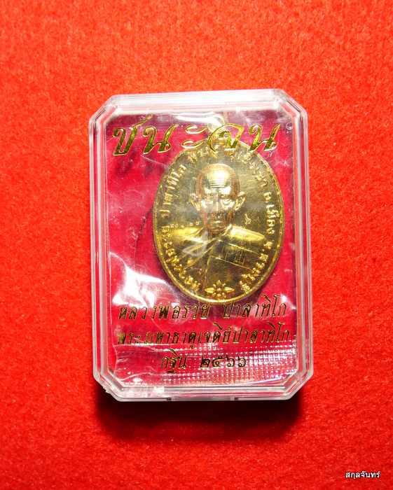 เหรียญหลวงพ่อรวย วัดตะโก รุ่น ชนะจน ปี 2565