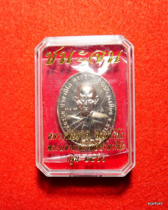 เหรียญหลวงพ่อรวย วัดตะโก รุ่น ชนะจน ปี 2565