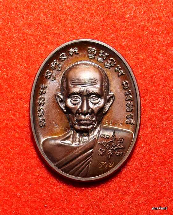 เหรียญหลวงพ่อรวย วัดตะโก รุ่น รวยล้นฟ้า