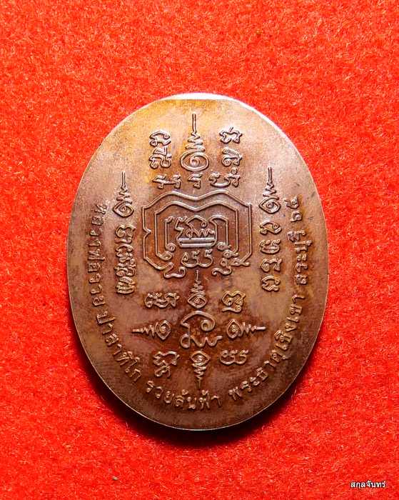 เหรียญหลวงพ่อรวย วัดตะโก รุ่น รวยล้นฟ้า