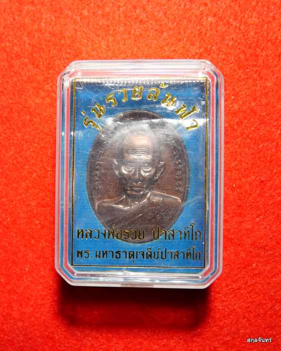 เหรียญหลวงพ่อรวย วัดตะโก รุ่น รวยล้นฟ้า