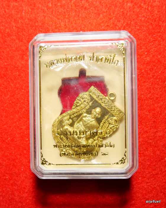 เหรียญหลวงพ่อรวย ปาสาทิโก วัดตะโก จ.อยุธยา รุ่นบูชาครู ปี 2564