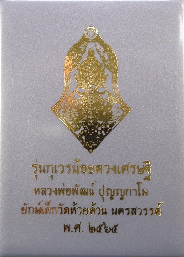 ท้าวเวสสุวรรณหล่อพุทธศิลป์ รุ่นกุเวรน้อยดวงเศรษฐี หลวงพ่อพัฒน์ วัดห้วยด้วน จ.นครสวรรค์ ปี ๒๕๖๕