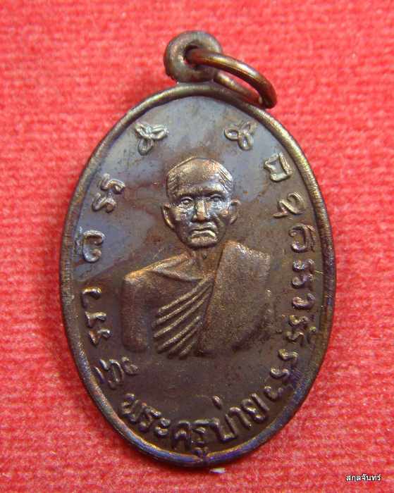 เหรียญหลวงพ่อบ่าย วัดช่องลม จ.สมุทรสงคราม "รุ่นสร้างอุโบสถ" ปี 2544 