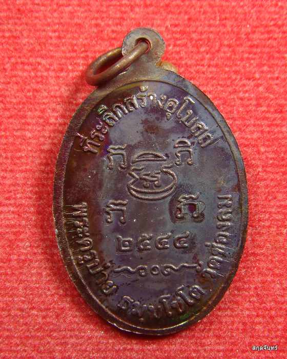 เหรียญหลวงพ่อบ่าย วัดช่องลม จ.สมุทรสงคราม "รุ่นสร้างอุโบสถ" ปี 2544  