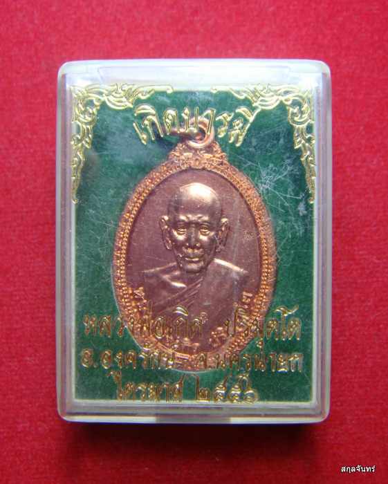 เหรียญ ไข่ หลวงพ่อเกิด วัดโพธิ์แทน รุ่นเกิดบารมี กฐิน 2556 หลัง หนุมาณเชิญธง กล่องเดิม