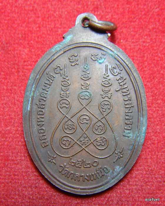 เหรียญพระสมุทรสุธี วัดกลางเหนือ จ.สมุทรสงคราม ปี 2520