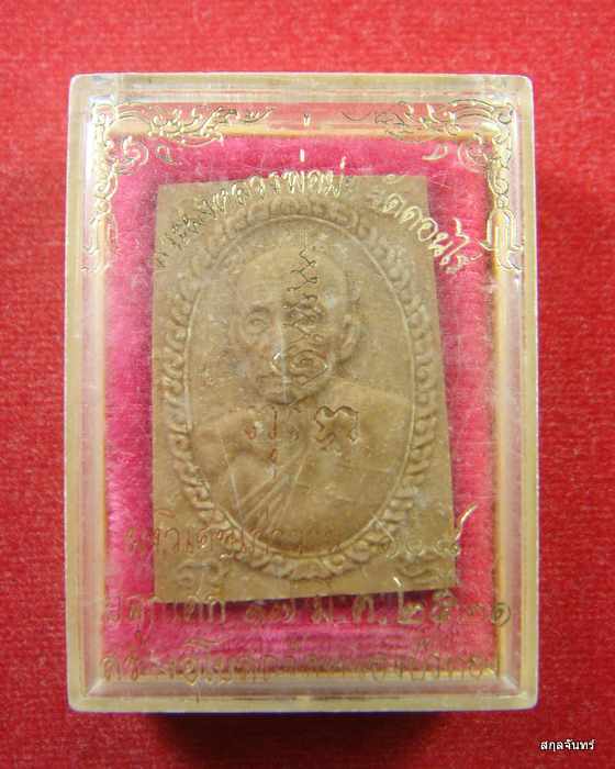 พระผงรูปเหมือนหลวงพ่อมุ่ย วัดดอนไร่ ปี21ออกวัดหนองบัวทอง กล่องเดิม