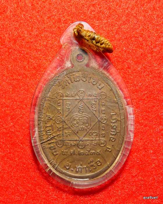 เหรียญหลวงพ่อตั๋ง ปิยคุโณ รุ่น 2 วัดโพธิ์เอน อ.ท่าเรือ จ.อยุธยา เนื้อทองแดงผิวไฟ