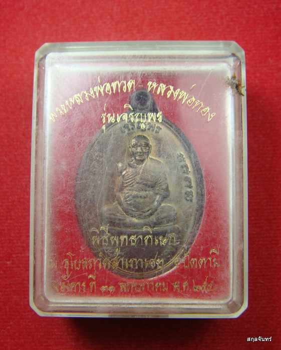 เหรียญหลวงปู่ทวด หลวงพ่อทอง วัดสำเภาเชย รุ่นเจริญพรบน จ.ปัตตานี กล่องเดิม