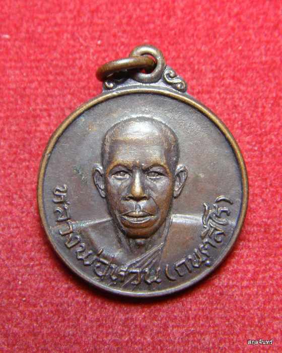 เหรียญหลวงพ่อหวน กนฺตสีโร สวยๆครับ