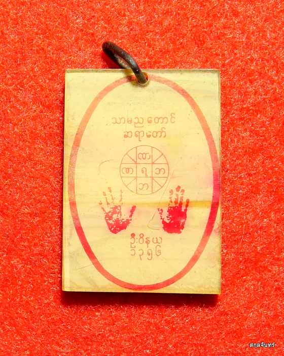 ล็อกเก็ตหลวงพ่อธรรมมะยะ หรือ หลวงพ่อตะมะยะ มหาสยาดอว์ วัดเขาตะมะยะ เมืองพาอัน