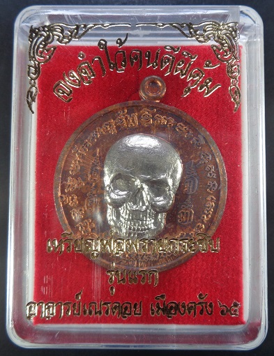 เหรียญกะโหลก (เหรียญพรายกระซิบ ขอฟ้าไม่ได้ให้มาขอดิน) เนื้อทองแดงหน้ากากอัลปาก้า สวยครับ
