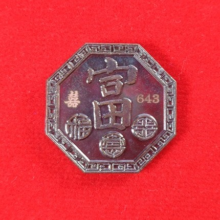 เหรียญหยินหยาง 168 พิธีปลุกเสกไทย - จีน วัดมะขาม และ วัดศาลเจ้า แป๊ะโรงสี เนื้อทองแดงรมดำ สวยครับ