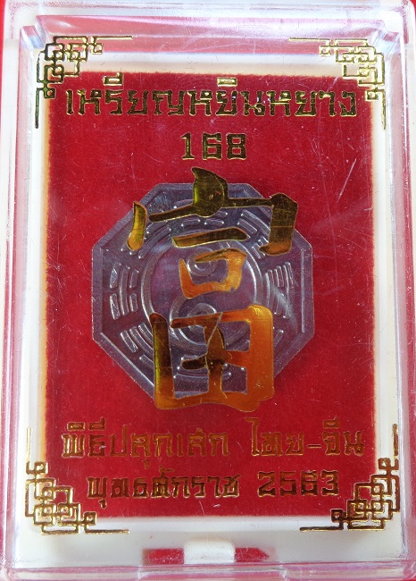 เหรียญหยินหยาง 168 พิธีปลุกเสกไทย - จีน วัดมะขาม และ วัดศาลเจ้า แป๊ะโรงสี เนื้อทองแดงรมดำ สวยครับ