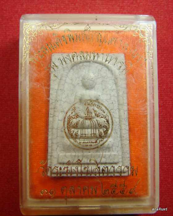 สมเด็จวัดระฆังแตกลายงา รุ่นมงคลมหาบารมี