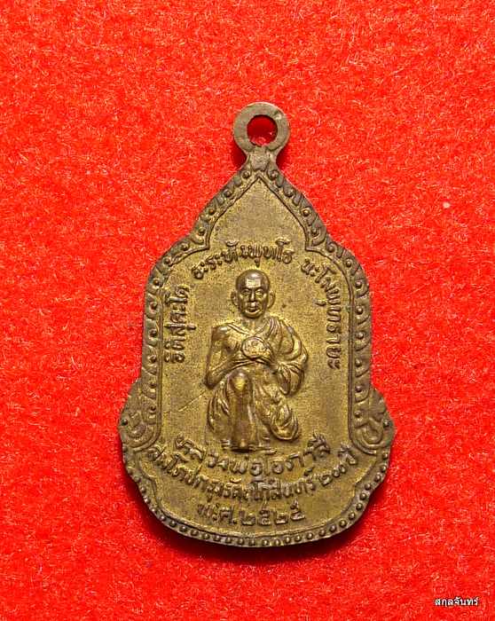 เหรียญฉลองวันเกิดหลวงอาชม หลังหลวงพ่อโอภาสี ปี 2525