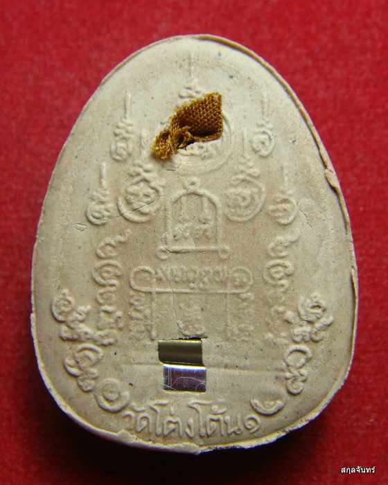 พระปิดตามหาเศรษฐี เสาร์ห้า หลวงปู่สีห์ สีหะเตโช วัดโต่งโต้น