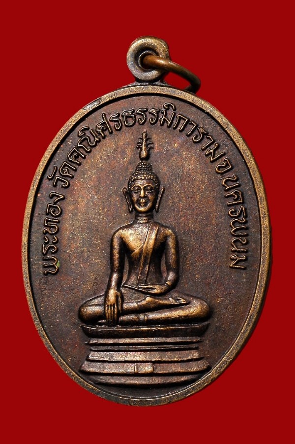 เหรียญพระทอง วัดคณิศรธรรมิการาม นครพนม หลัง หลวงปู่คำพันธ์ โฆสปัญโญ ปี ๒๕๓๙