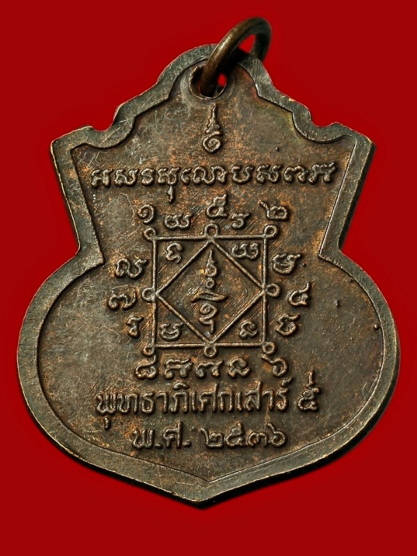 เหรียญหลวงพ่อสมุห์ศิริ พุทธาภิเษกเสาร์ห้า ปี ๒๕๓๖