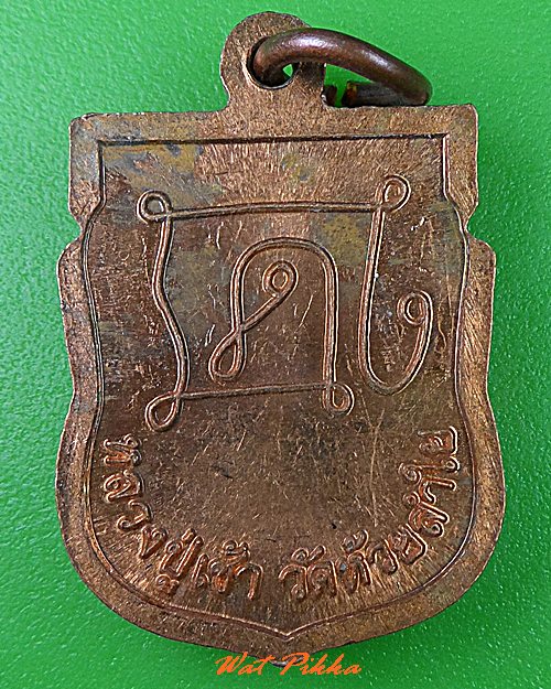 เหรียญหลวงปู่เช้า วัดห้วยลำใย นครสวรรค์ .664.*