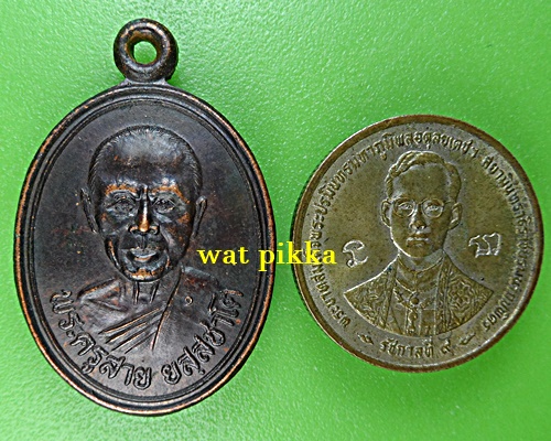 เหรียญรุ่นแรกหลวงพ่อสาย วัดซําป่างาม ฉะเชิงเทรา *.688.*