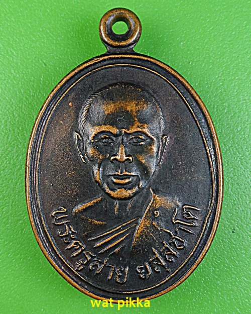 เหรียญหลวงพ่อสาย วัดซำป่างาม ปี32-คู่- .689.*