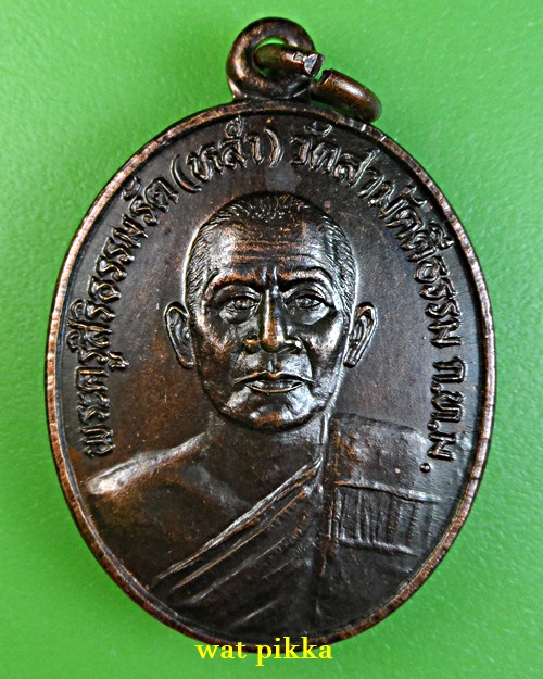 เหรียญหลวงพ่อหล่ำ วัดสามัคคีธรรม กทม .945.*