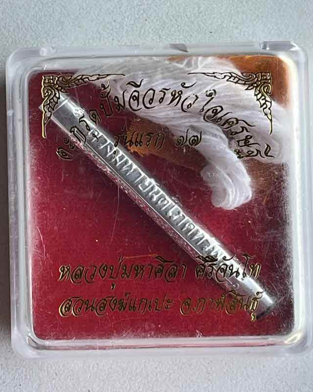 ตะกรุดปั๊มจีวรหัวใจเศรษฐี ๗๗ รุ่นแรก เนื้อทองแดง หลวงปู่มหาศิลา สิริจันโท สวนสงฆ์แกเปะ ปี2564