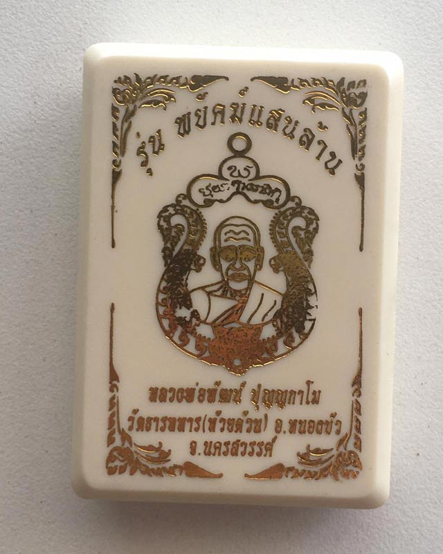 หลวงพ่อพัฒน์ ปุญฺญกาโม วัดห้วยด้วน จ.นครสวรรค์ รุ่น พยัคฆ์แสนล้าน