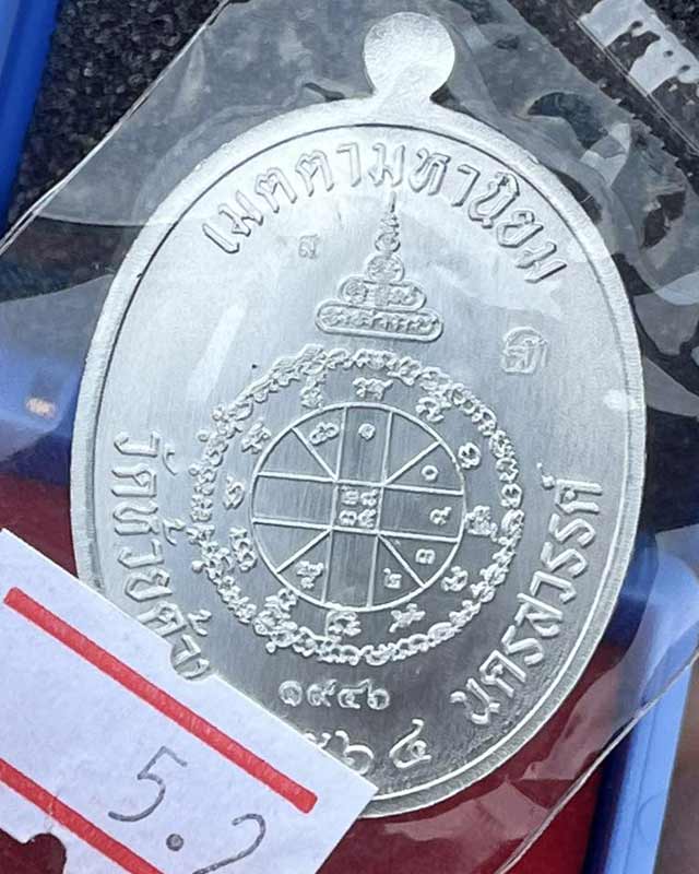 หลวงพ่อพัฒน์ ปุญฺญกาโม วัดห้วยด้วน จ.นครสวรรค์ รุ่น เจริญพรกลาง สร้างพระใหญ่