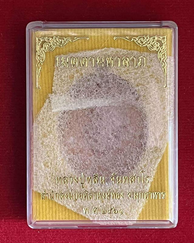 เหรียญเมตตามหาลาภ หลวงปู่หลิน จันทสาโร สำนักสงฆ์บ่อศิลาหงษ์ทอง มุกดาหาร 