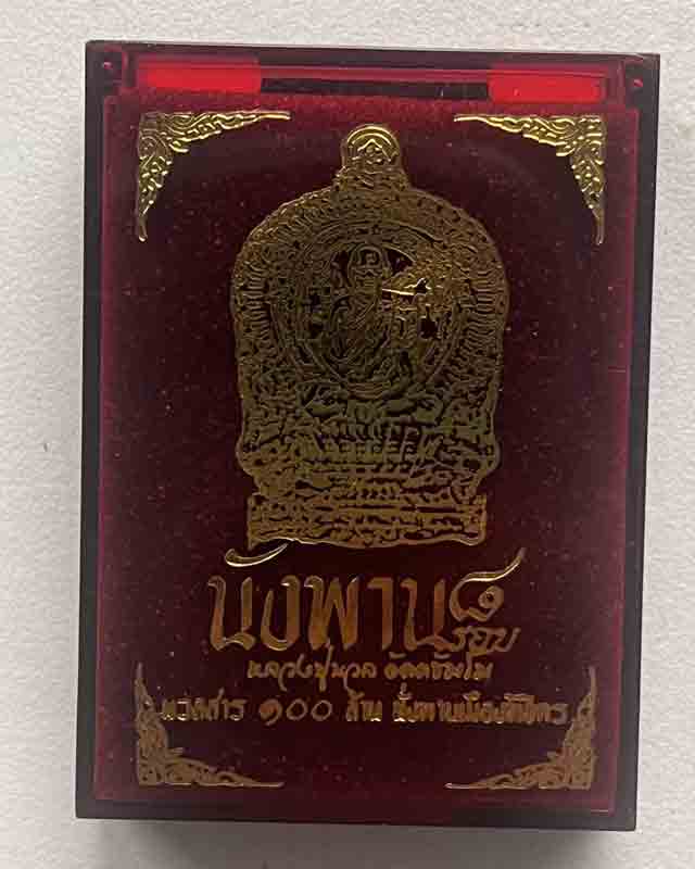 เหรียญนั่งพาน 8 รอบ หลวงปู่นวล อัคฺคธฺมโม วัดหนองจอก อ.ทับคล้อ จ.พิจิตร หลวงพ่อนวล เลข 2
