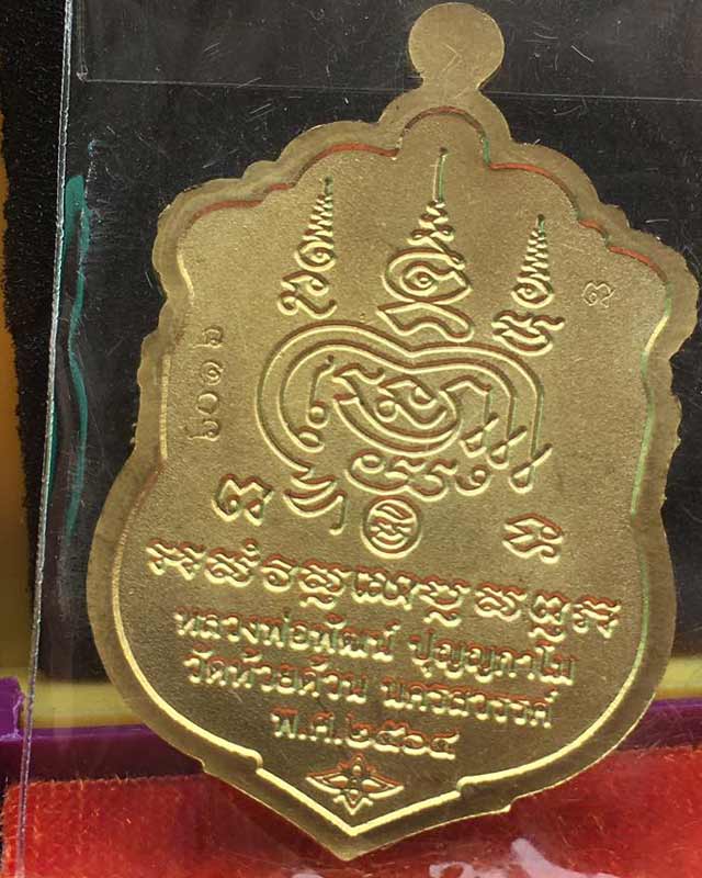 หลวงพ่อพัฒน์ ปุญฺญกาโม วัดห้วยด้วน จ.นครสวรรค์ รุ่น พรมงคล