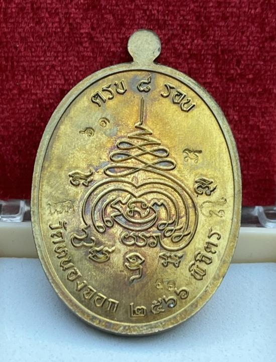 เหรียญ รุ่น เจริญพร 8 รอบ อายุ 96 ปี หลวงปู่นวล วัดหนองจอก จ.พิจิตร