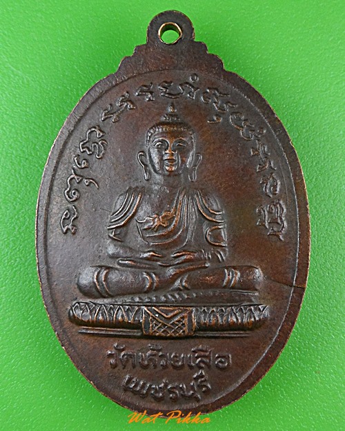 เหรียญรุ่นแรกหลวงพ่อตุ้ม วัดห้วยเสือ เพชรบุรี .982.*