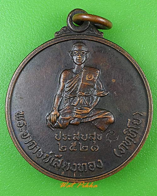 เหรียญหลวงพ่อเสียงทอง วัดหนองอ้อ ชลบุรี .989.*