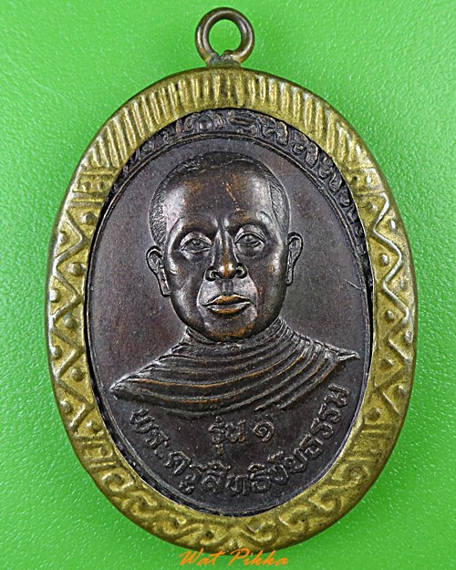 เหรียญรุ่น๑พระครูสิทธิชัยธรรม วัดน้ำพุชัยสิทธิ์ ราชบุรี .1072.*