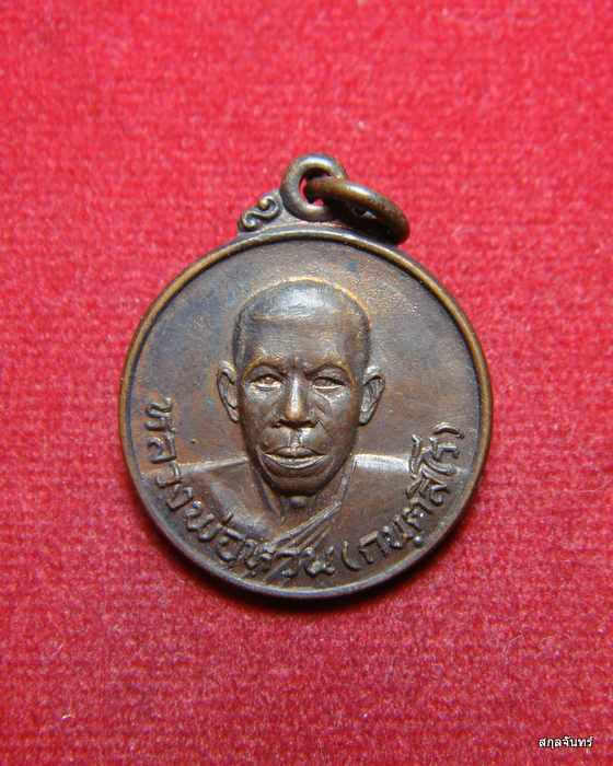 เหรียญหลวงพ่อหวน กนฺตสีโร สวยๆครับ