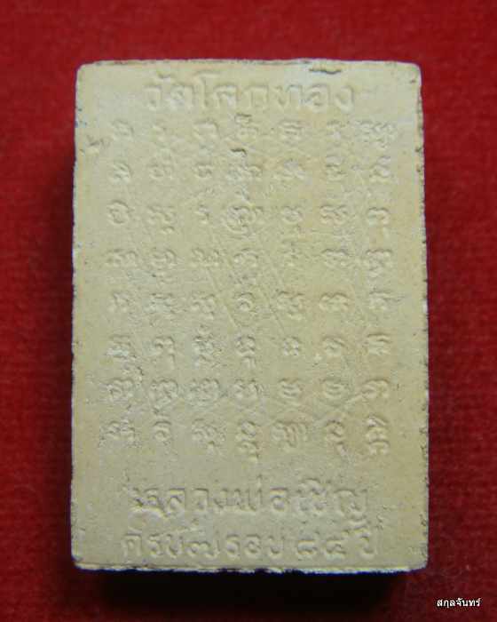 พระสมเด็จฐานสิงห์  หลวงพ่อเชิญ วัดโคกทอง พร้อมกล่องเดิมจากวัด