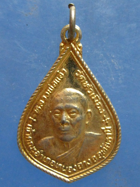 เหรียญหลวงพ่อแอ๋ว วัดหัวเมือง อุทัยธานี ปี2522