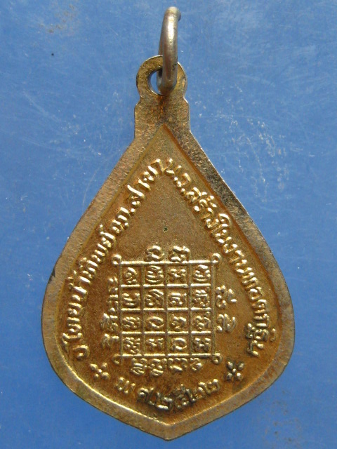เหรียญหลวงพ่อแอ๋ว วัดหัวเมือง อุทัยธานี ปี2522