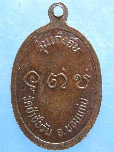 เหรียญหลวงพ่อเส่ง วัดป่าชัยวัน ขอนแก่น