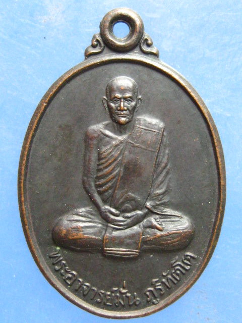 เหรียญหลวงปู่มั่น วัดนรนาถสุนทริการาม กรุงเทพฯ ปี2541