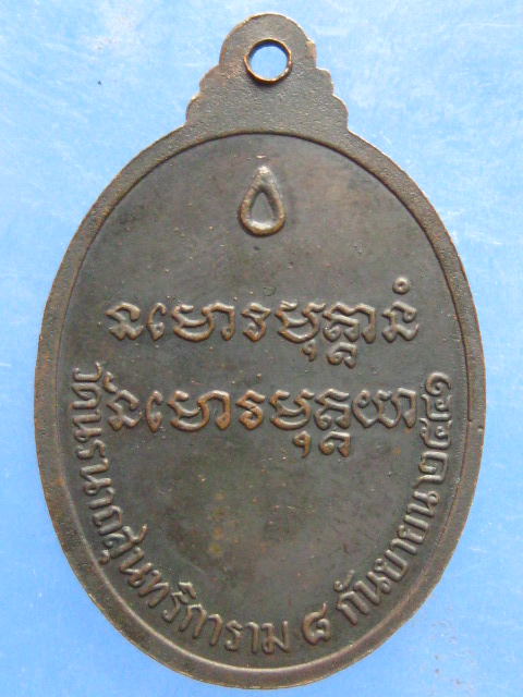 เหรียญหลวงปู่มั่น วัดนรนาถสุนทริการาม กรุงเทพฯ ปี2541