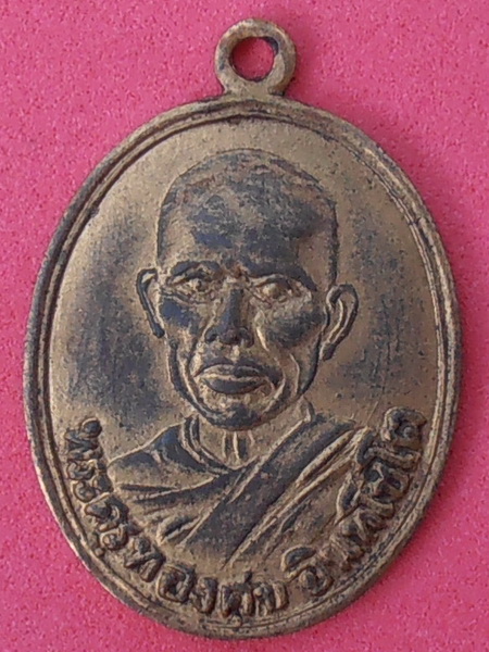 เหรียญหลวงพ่อทองศุข วัดโตนดหลวง เพชรบุรี รุ่นแรก ปี๒๔๙๒