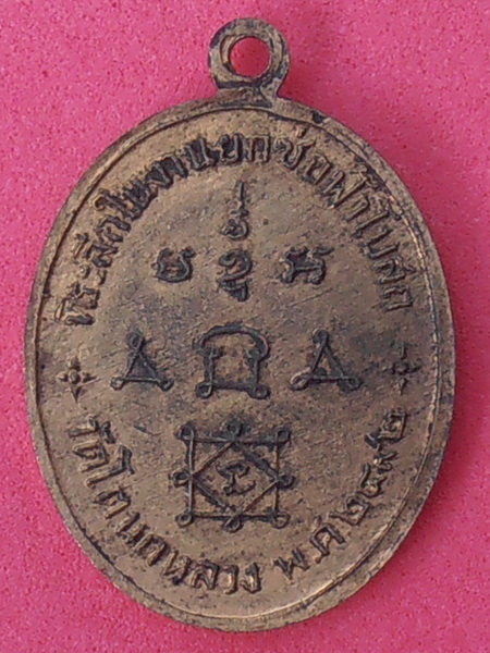 เหรียญหลวงพ่อทองศุข วัดโตนดหลวง เพชรบุรี รุ่นแรก ปี๒๔๙๒